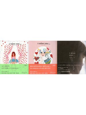 cover image of I miss you 4,5,6 【3冊合本版】